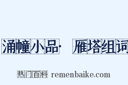 涌幢小品·雁塔组词是什么意思的图片